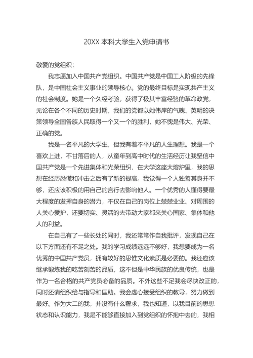 本科大学生入党申请书