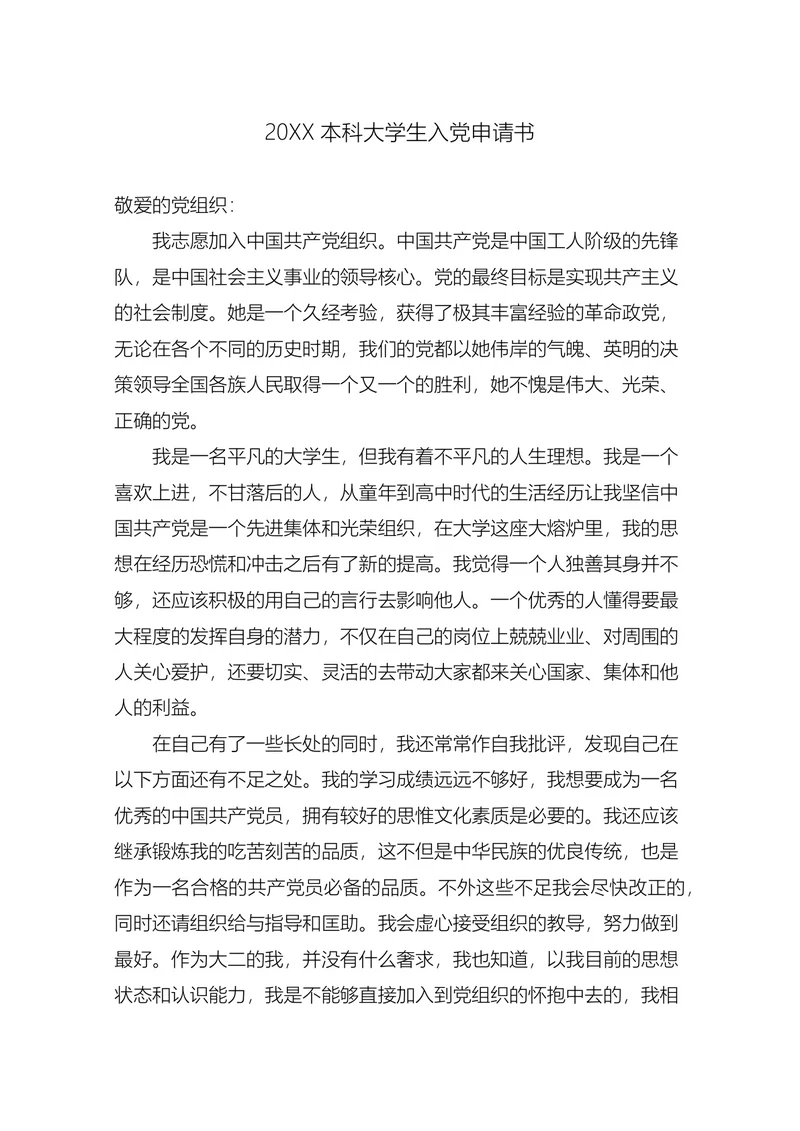 本科大学生入党申请书