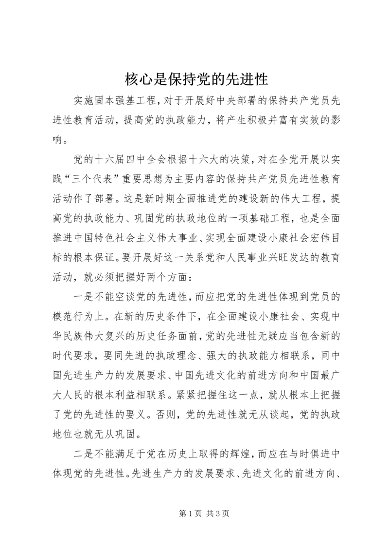 核心是保持党的先进性.docx