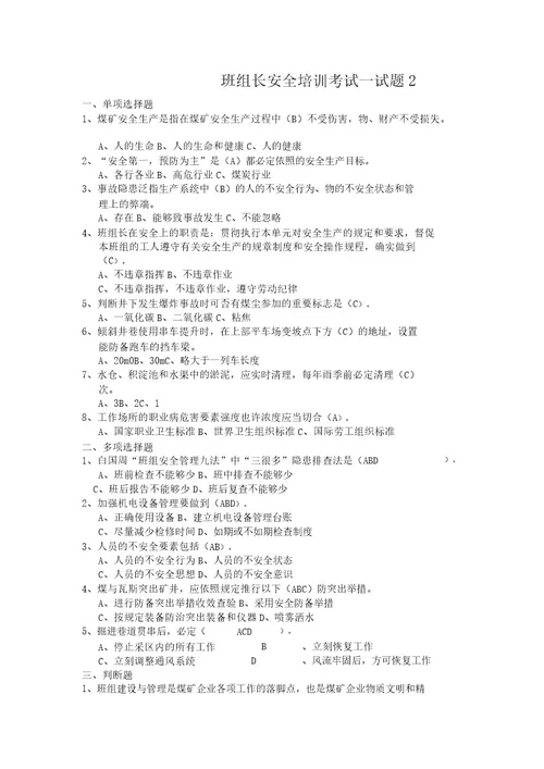 煤矿班组长培训考试习题试题