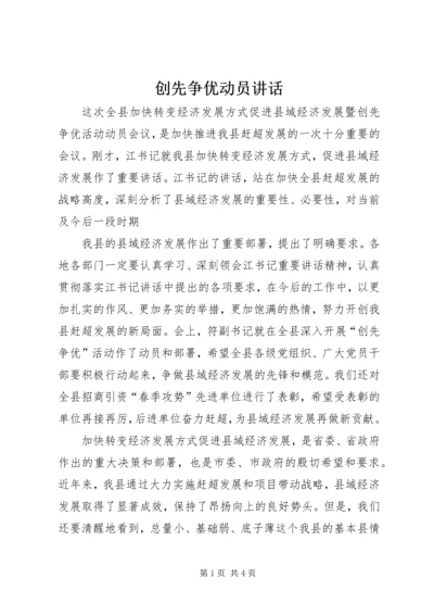 创先争优动员讲话 (3).docx