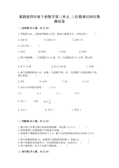 冀教版四年级下册数学第三单元 三位数乘以两位数 测试卷及参考答案【满分必刷】.docx