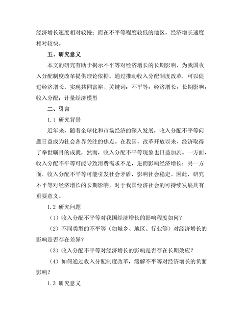 不平等对经济增长的长期影响