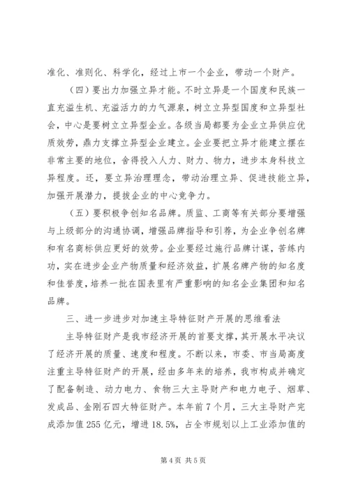 市长在特色产业发展交流会发言.docx