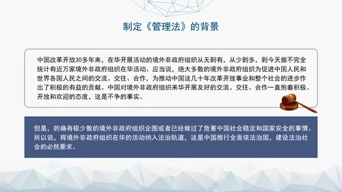2024中华人民共和国境外非政府组织境内活动管理法解读PPT
