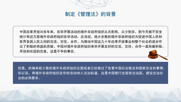 2024中华人民共和国境外非政府组织境内活动管理法解读PPT