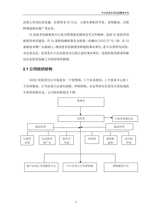 xx市中小企业公共信息服务平台建设项目可行性研究报告书.docx