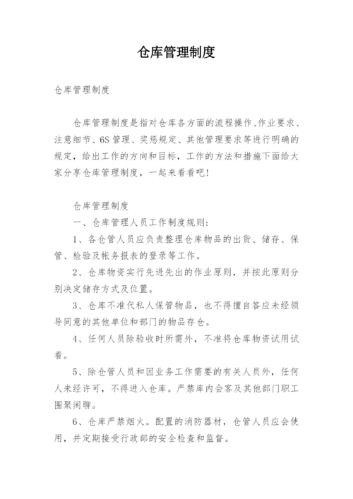 仓库管理制度_23.docx