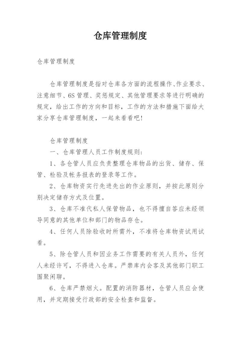 仓库管理制度_23.docx