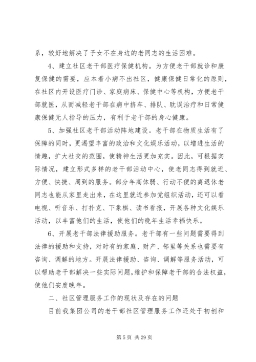 发挥社区优势做好新形势下老干部管理工作的探究.docx