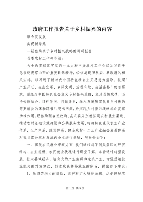 政府工作报告关于乡村振兴的内容.docx
