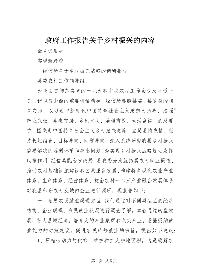 政府工作报告关于乡村振兴的内容.docx