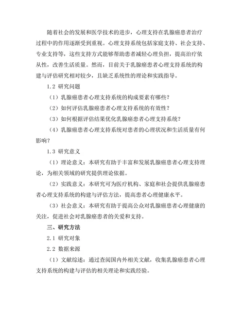 乳腺癌患者心理支持系统的构建与评估