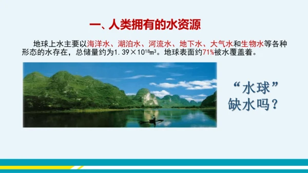 【轻松备课】人教版化学九年级上 第四单元 课题1 爱护水资源（第1课时）教学课件