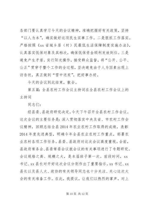 农村低保工作会议主持词(精选多篇).docx