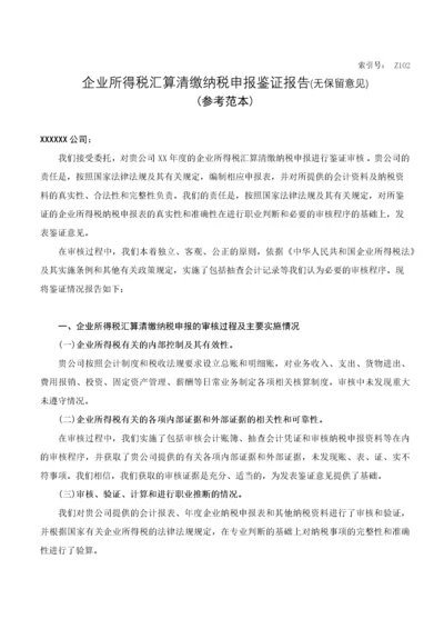 4企业所得税汇算清缴纳税申报鉴证报告(参考范本).docx