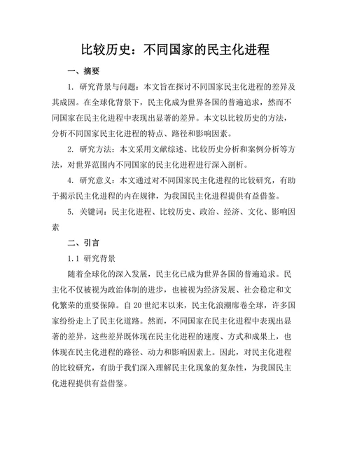 比较历史：不同国家的民主化进程