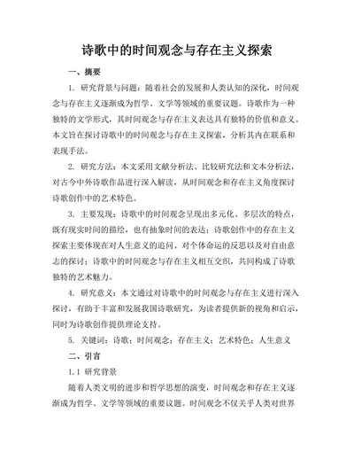 诗歌中的时间观念与存在主义探索
