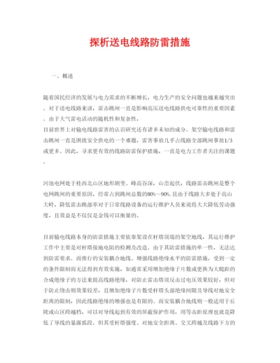 【精编】《安全管理论文》之探析送电线路防雷措施.docx