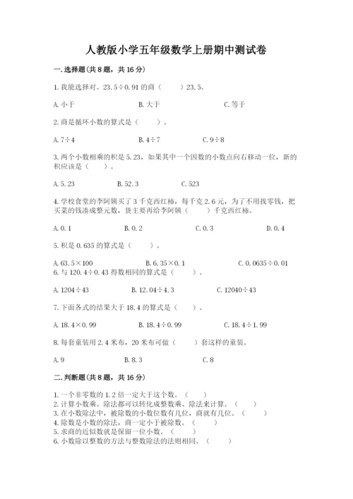 人教版小学五年级数学上册期中测试卷（综合卷）.docx