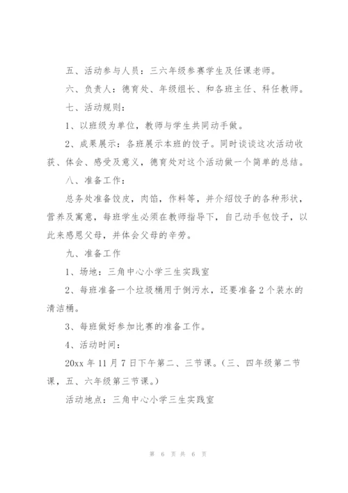 小学包饺子活动方案.docx