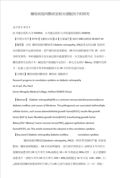 糖尿病视网膜病变相关细胞因子的研究