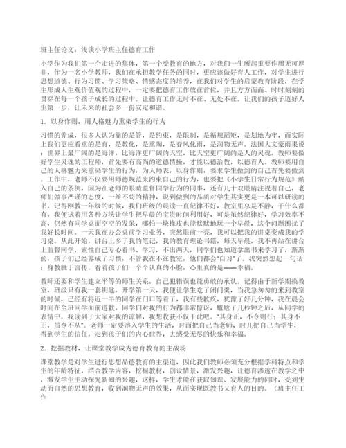 班主任论文浅谈小学班主任德育工作.docx