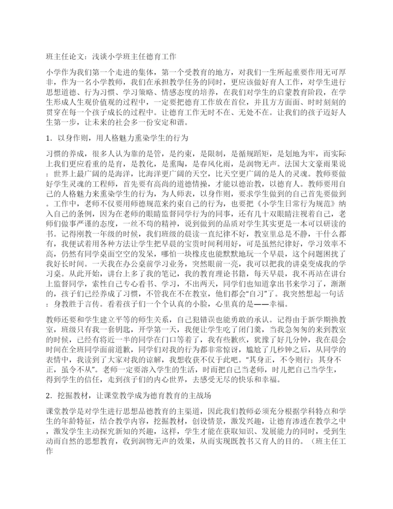 班主任论文浅谈小学班主任德育工作.docx