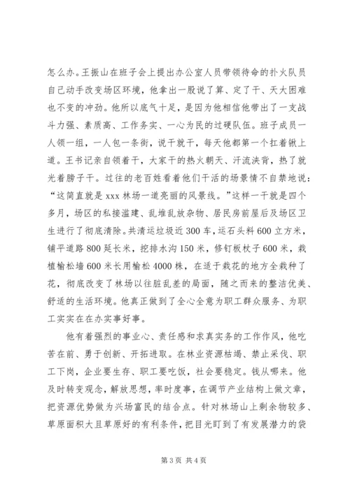 林场党支部书记先进事迹 (2).docx