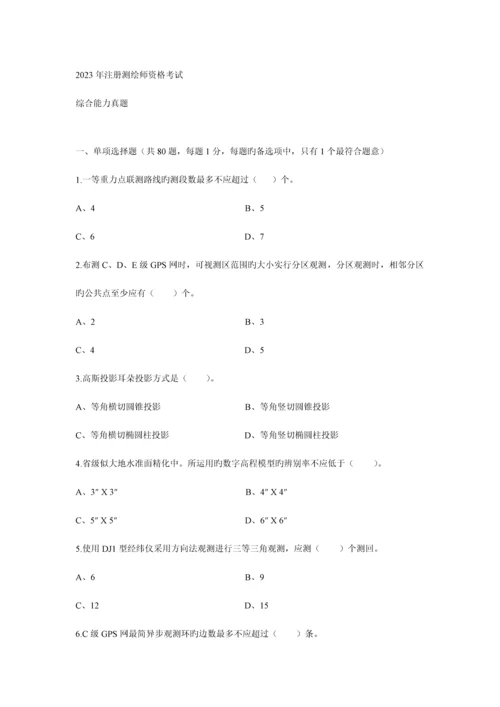 2023年注册测绘师考试综合能力真题.docx