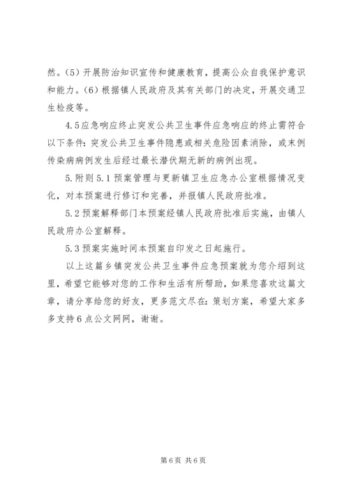 乡镇突发公共卫生事件应急预案_1.docx