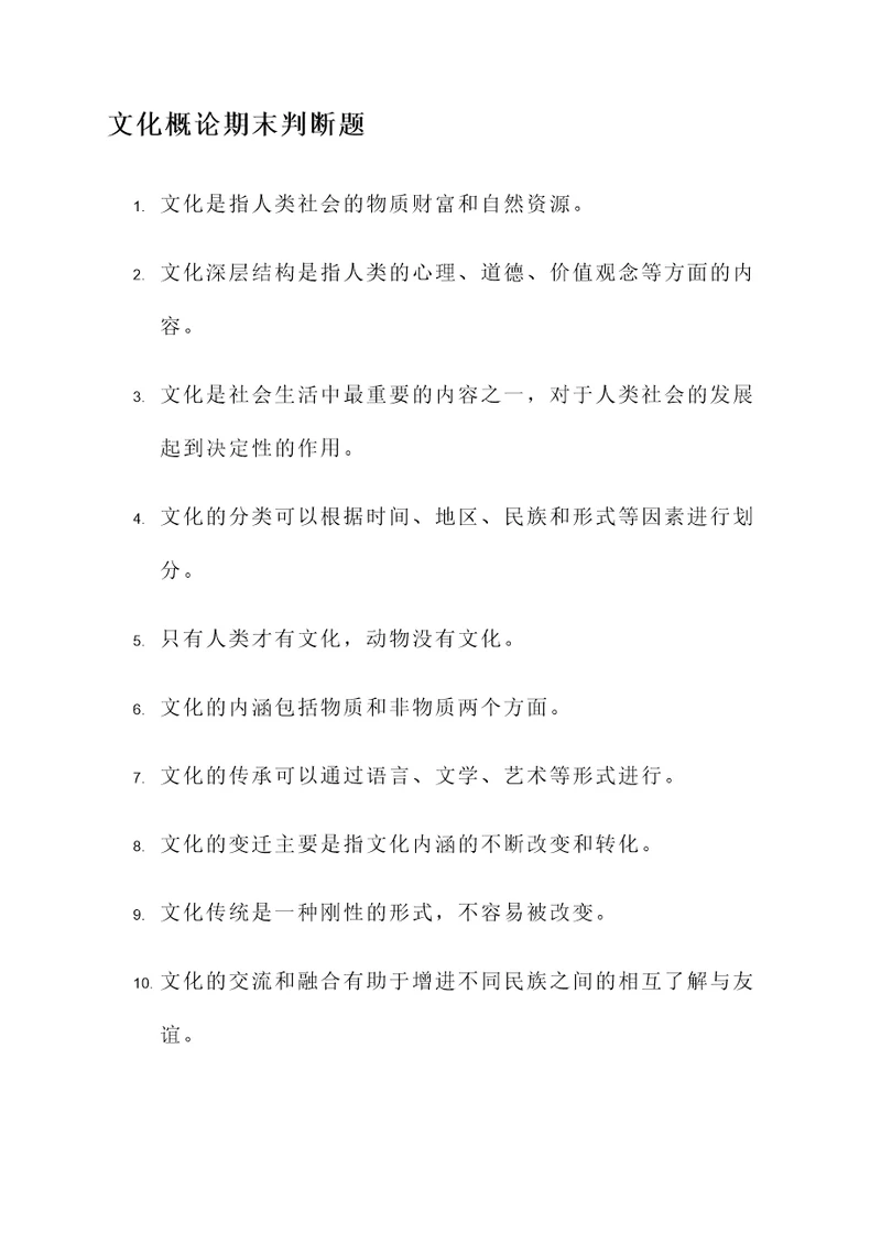 文化概论期末判断题