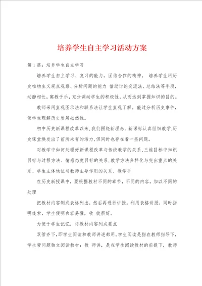 培养学生自主学习活动方案