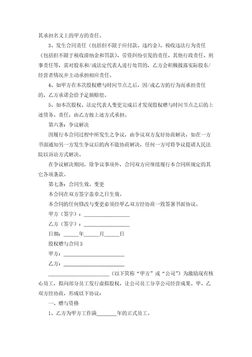 股权赠与合同集合11篇