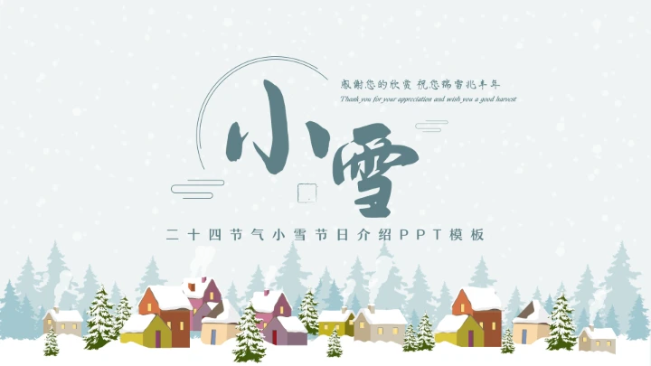 二十四节气小雪节日介绍模板