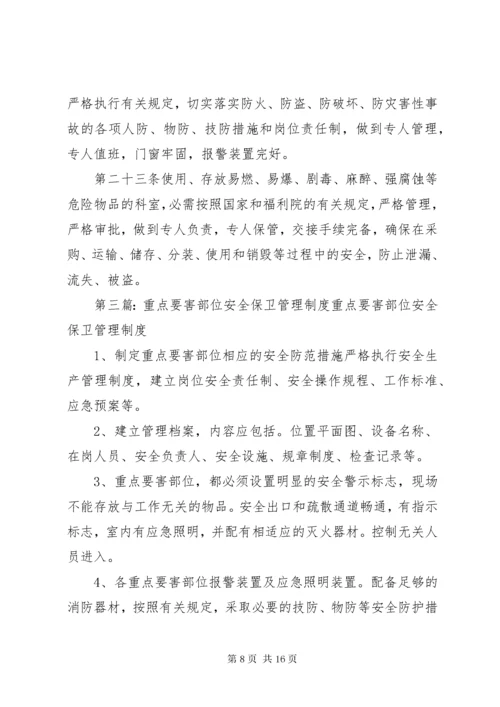 重点要害部位消防安全管理制度.docx