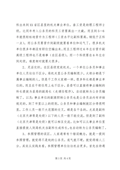 公务员和事业单位工作人员的区别.docx