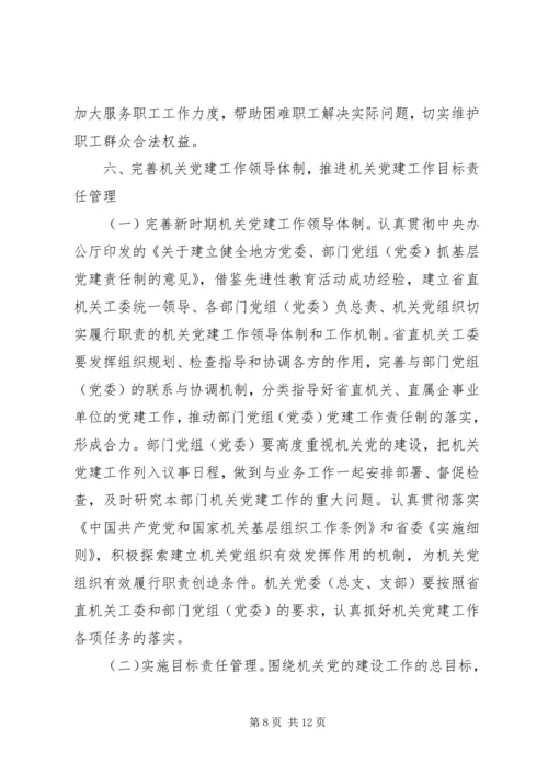 改进省直机关党建设意见.docx