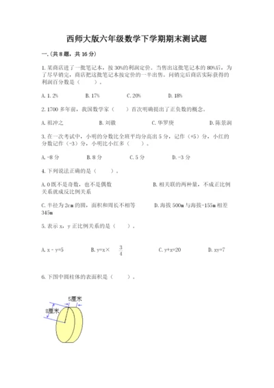 西师大版六年级数学下学期期末测试题（精华版）.docx