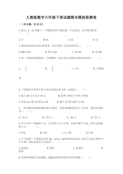 人教版数学六年级下册试题期末模拟检测卷及完整答案（各地真题）.docx