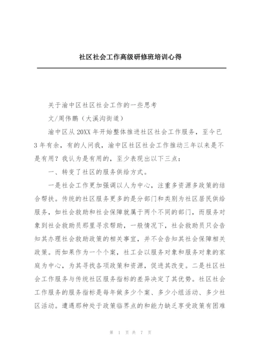 社区社会工作高级研修班培训心得.docx