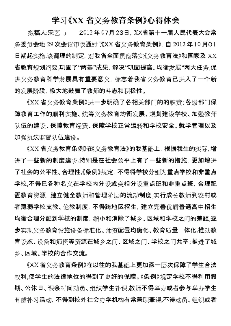 学习《XX省义务教育条例》心得体会