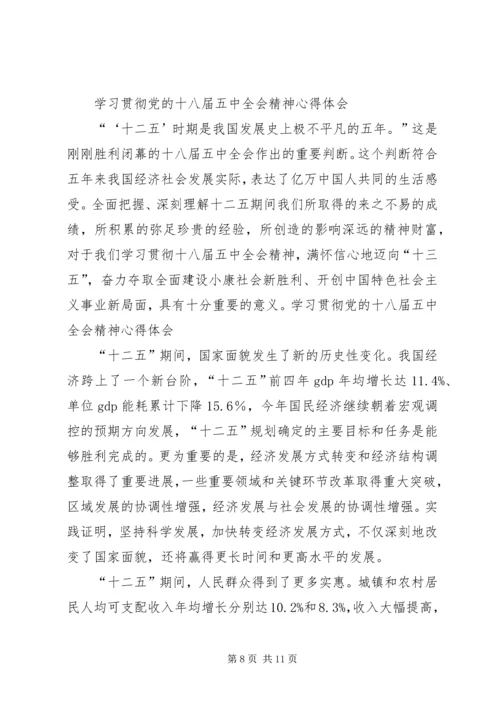 学习十八届五中全会的心得体会 (3).docx