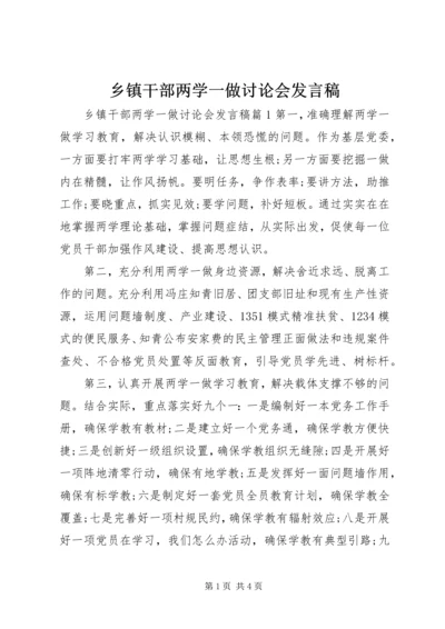 乡镇干部两学一做讨论会讲话稿.docx