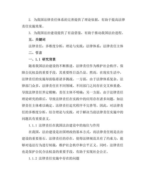 法律责任的多维度分析：理论与实践的结合