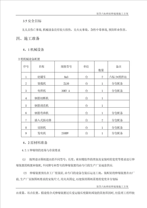 桥面伸缩缝施工方案