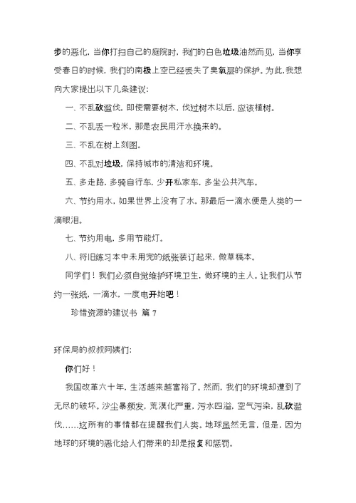 有关珍惜资源的建议书范文八篇