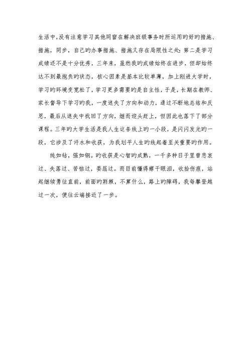 2022大专生毕业自我判定范文 1