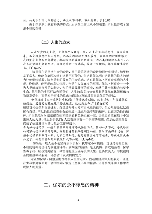 浅谈《 钢铁是怎样炼成的》中保尔的坚强不屈的精神