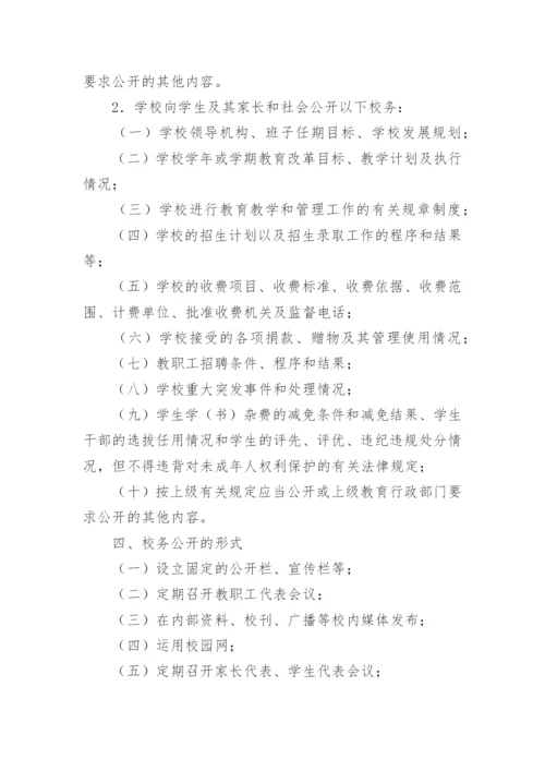 学校校务公开制度_1.docx